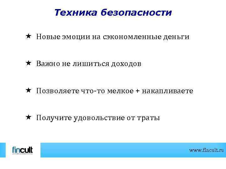 Техника безопасности Новые эмоции на сэкономленные деньги Важно не лишиться доходов Позволяете что-то мелкое