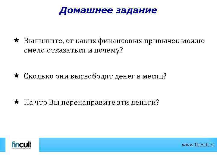 Домашнее задание Выпишите, от каких финансовых привычек можно смело отказаться и почему? Сколько они
