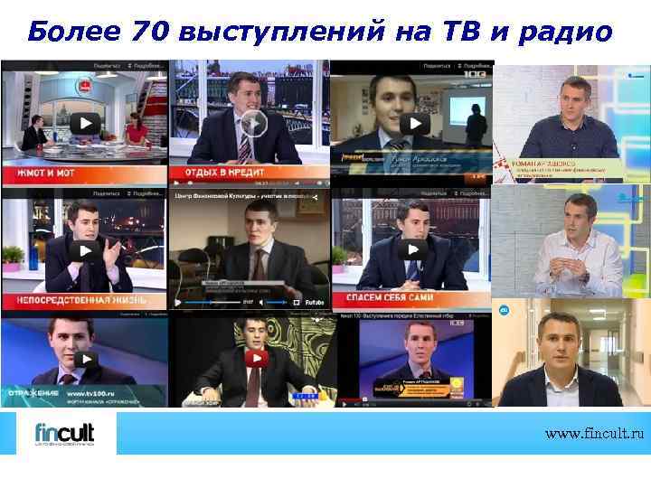 Более 70 выступлений на ТВ и радио www. fincult. ru 