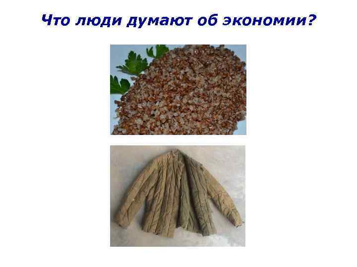 Что люди думают об экономии? 