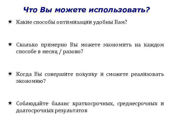 Что Вы можете использовать? Какие способы оптимизации удобны Вам? Сколько примерно Вы можете экономить