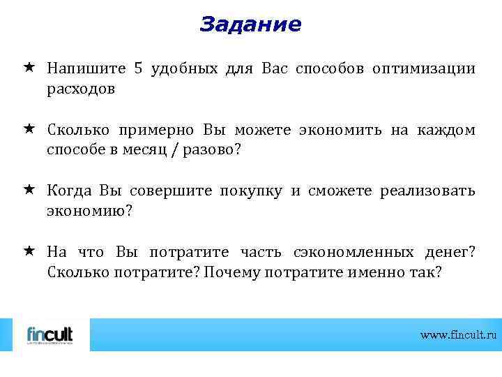 Задание Напишите 5 удобных для Вас способов оптимизации расходов Сколько примерно Вы можете экономить