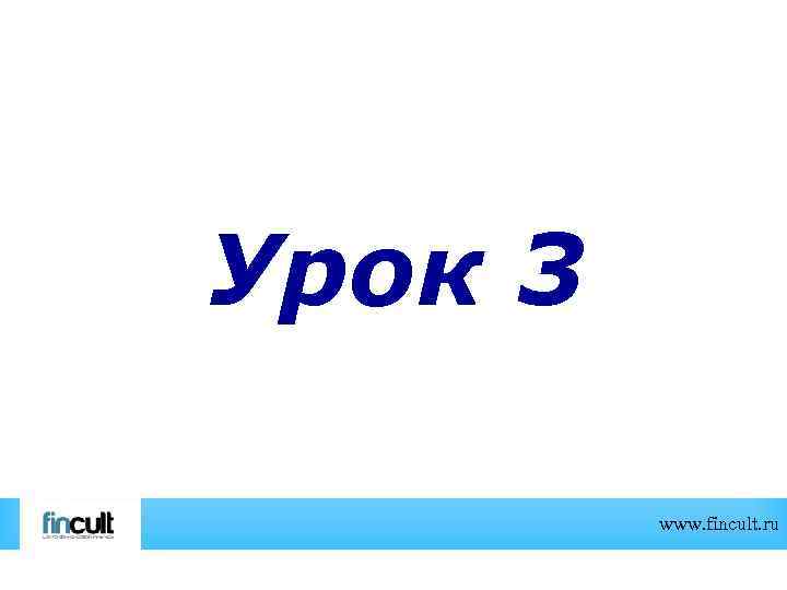 Урок 3 www. fincult. ru 
