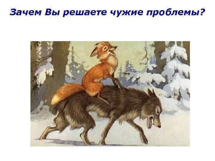 Волк и лиса маршак