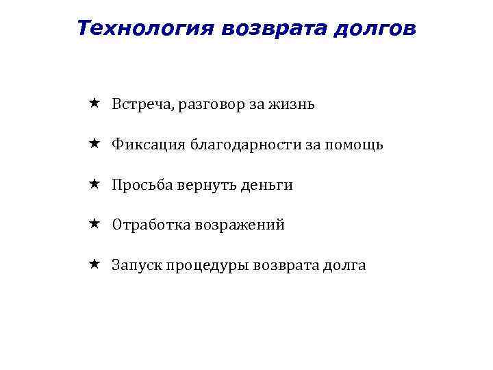 Технология возврата долгов Встреча, разговор за жизнь Фиксация благодарности за помощь Просьба вернуть деньги