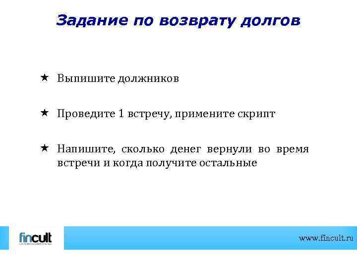 Задание по возврату долгов Выпишите должников Проведите 1 встречу, примените скрипт Напишите, сколько денег