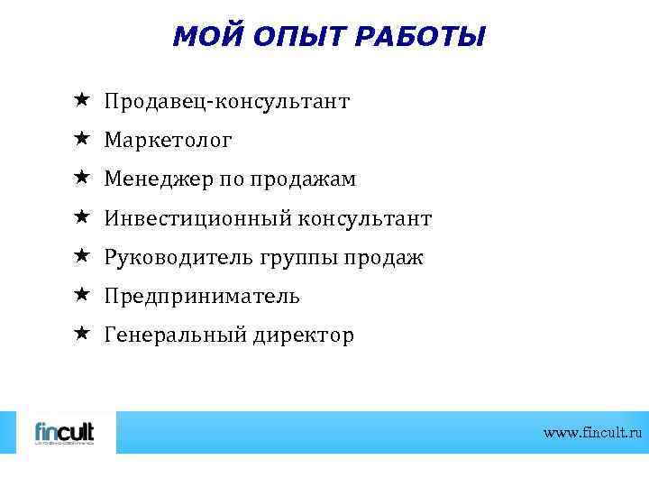 Хороший опыт работы. Мой опыт работы. Продавец с опытом работы. Мой опыт. Фридмана «мой опыт акцидентного набора».