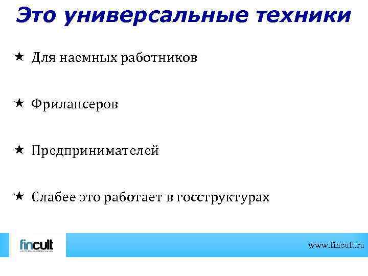 Это универсальные техники Для наемных работников Фрилансеров Предпринимателей Слабее это работает в госструктурах www.