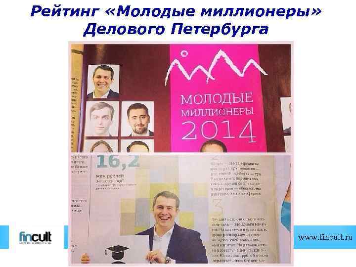 Рейтинг «Молодые миллионеры» Делового Петербурга www. fincult. ru 
