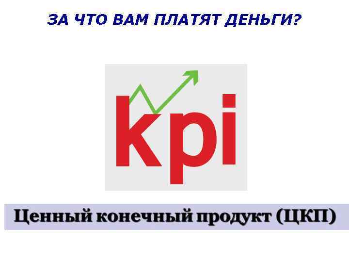 ЗА ЧТО ВАМ ПЛАТЯТ ДЕНЬГИ? 
