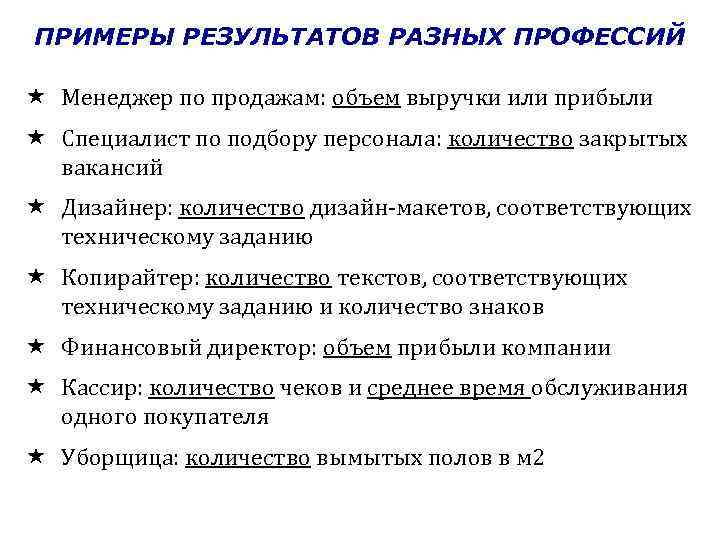 ПРИМЕРЫ РЕЗУЛЬТАТОВ РАЗНЫХ ПРОФЕССИЙ Менеджер по продажам: объем выручки или прибыли Специалист по подбору