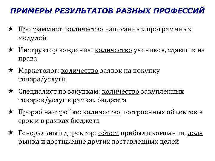 ПРИМЕРЫ РЕЗУЛЬТАТОВ РАЗНЫХ ПРОФЕССИЙ Программист: количество написанных программных модулей Инструктор вождения: количество учеников, сдавших