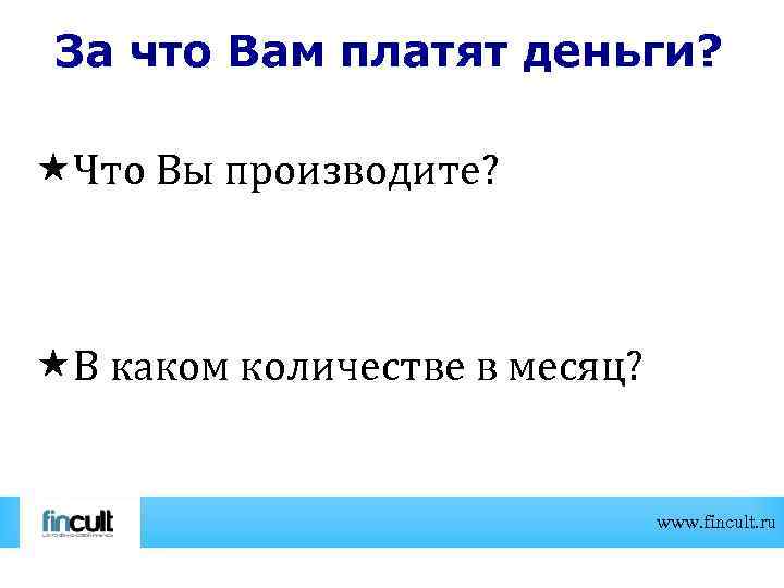За что Вам платят деньги? Что Вы производите? В каком количестве в месяц? www.