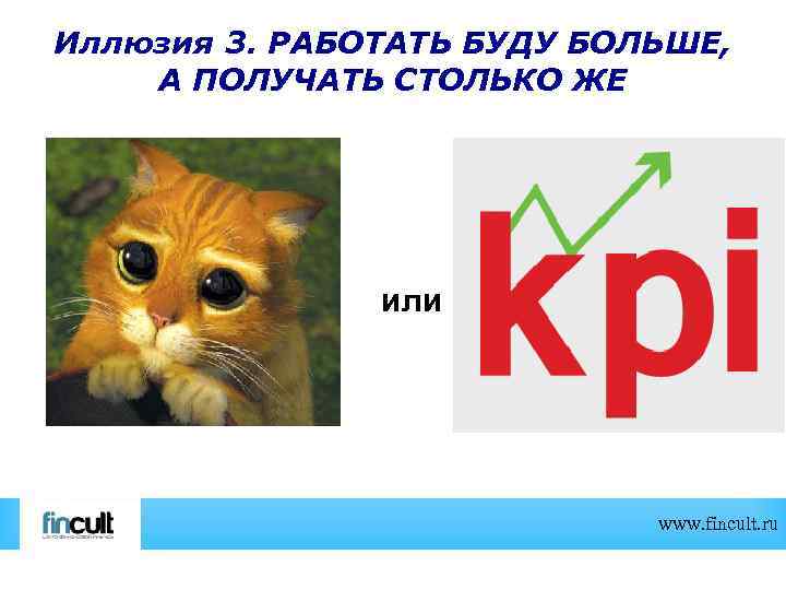 Иллюзия 3. РАБОТАТЬ БУДУ БОЛЬШЕ, А ПОЛУЧАТЬ СТОЛЬКО ЖЕ или www. fincult. ru 