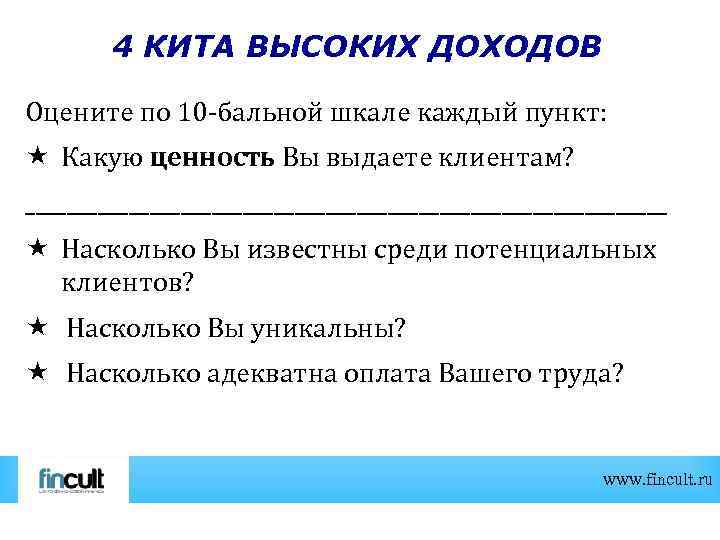 4 КИТА ВЫСОКИХ ДОХОДОВ Оцените по 10 -бальной шкале каждый пункт: Какую ценность Вы