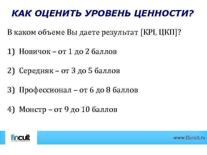 КАК ОЦЕНИТЬ УРОВЕНЬ ЦЕННОСТИ? В каком объеме Вы даете результат [KPI, ЦКП]? 1) Новичок
