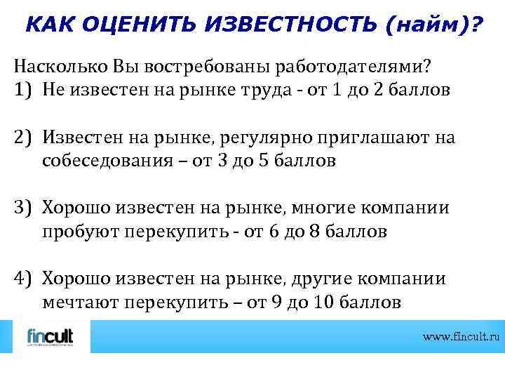 КАК ОЦЕНИТЬ ИЗВЕСТНОСТЬ (найм)? Насколько Вы востребованы работодателями? 1) Не известен на рынке труда