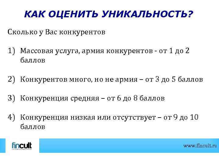 КАК ОЦЕНИТЬ УНИКАЛЬНОСТЬ? Сколько у Вас конкурентов 1) Массовая услуга, армия конкурентов - от