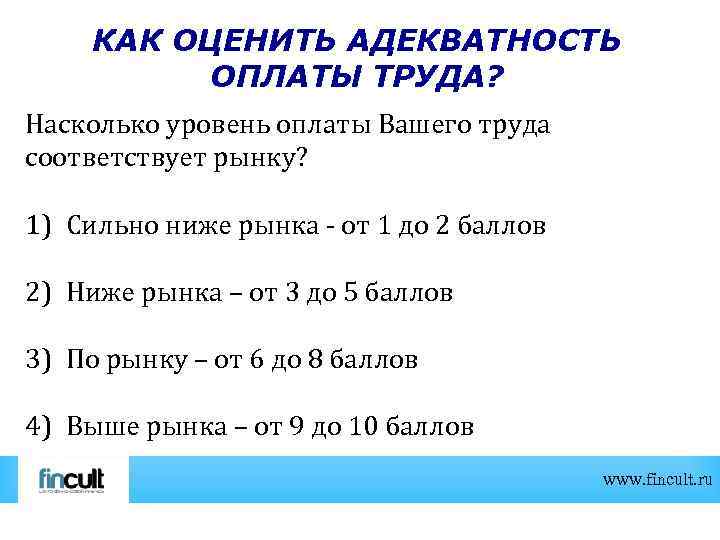 КАК ОЦЕНИТЬ АДЕКВАТНОСТЬ ОПЛАТЫ ТРУДА? Насколько уровень оплаты Вашего труда соответствует рынку? 1) Сильно