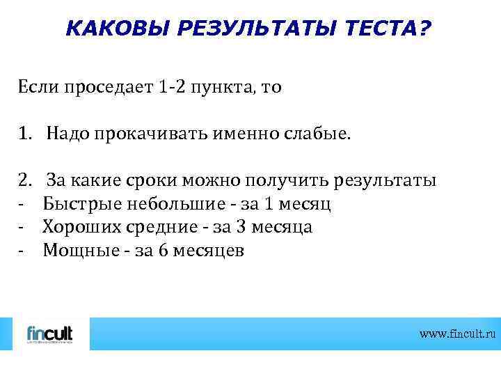КАКОВЫ РЕЗУЛЬТАТЫ ТЕСТА? Если проседает 1 -2 пункта, то 1. Надо прокачивать именно слабые.
