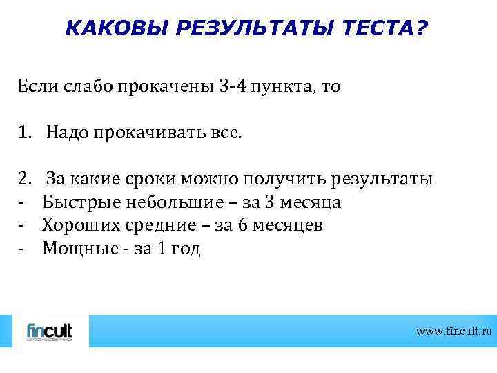 КАКОВЫ РЕЗУЛЬТАТЫ ТЕСТА? Если слабо прокачены 3 -4 пункта, то 1. Надо прокачивать все.
