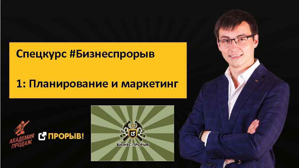 Спецкурс #Бизнеспрорыв 1: Планирование и маркетинг 