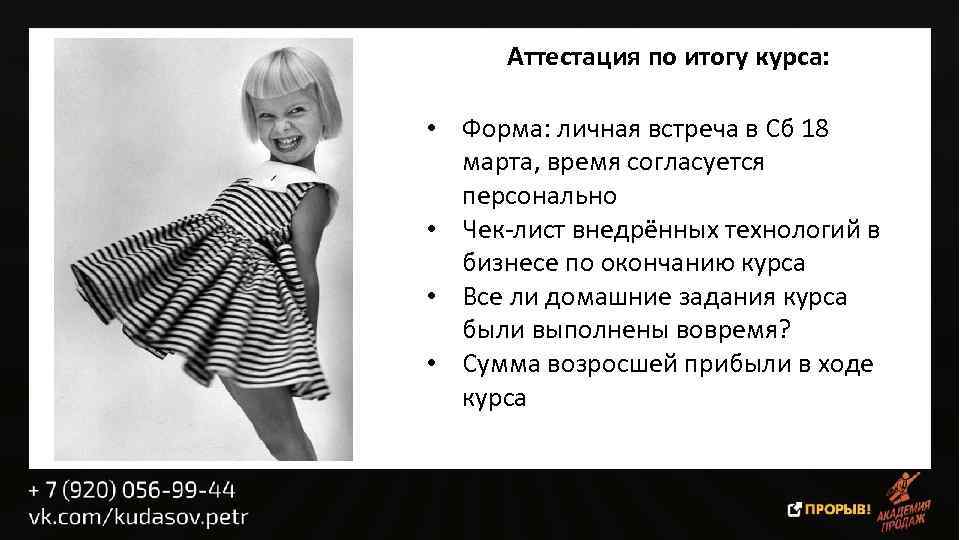 Аттестация по итогу курса: • Форма: личная встреча в Сб 18 марта, время согласуется