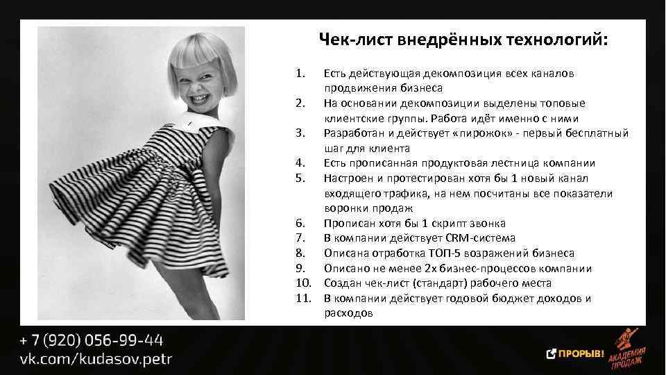 Чек-лист внедрённых технологий: 1. Есть действующая декомпозиция всех каналов продвижения бизнеса 2. На основании
