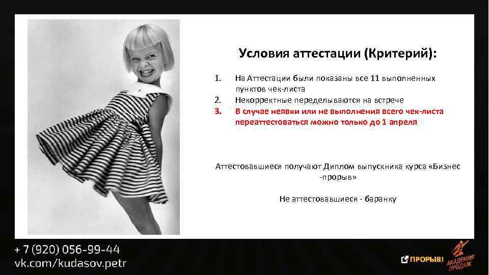Условия аттестации (Критерий): 1. 2. 3. На Аттестации были показаны все 11 выполненных пунктов