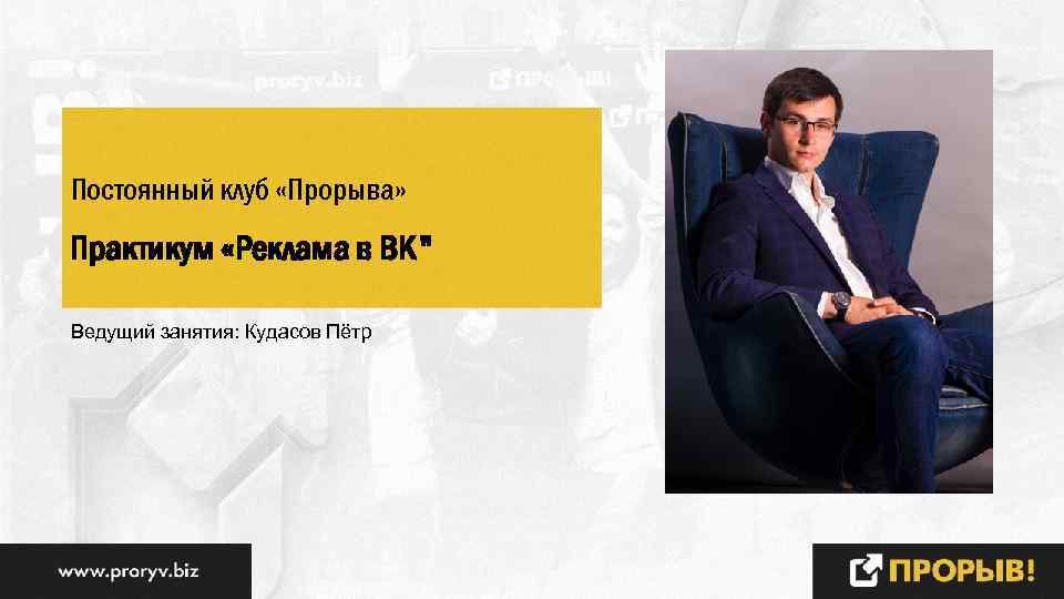 Постоянный клуб «Прорыва» Практикум «Реклама в ВК" Ведущий занятия: Кудасов Пётр 
