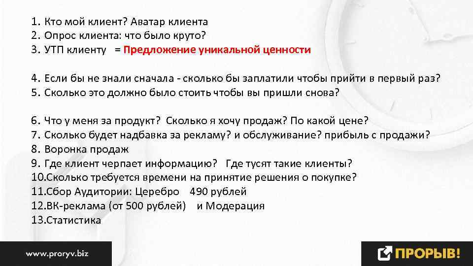1. Кто мой клиент? Аватар клиента 2. Опрос клиента: что было круто? 3. УТП