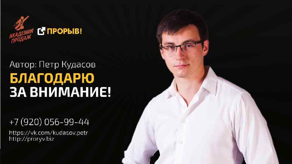 Спецкурс. Пётр Кудасов Нижний Новгород. Петр Кудасов Нижний Новгород прорыв. Практикум реклама. ИП Кудасов Петр.