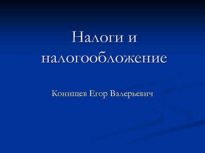 Налоги и налогообложение Конищев Егор Валерьевич 