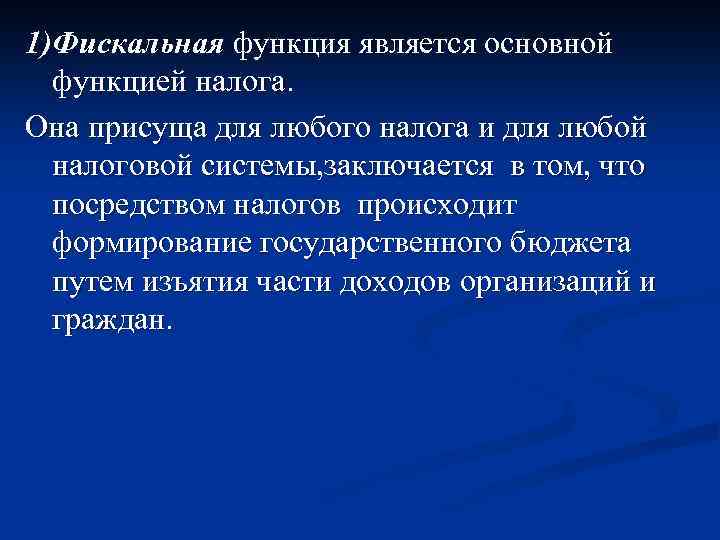 1)Фискальная функция является основной функцией налога. Она присуща для любого налога и для любой