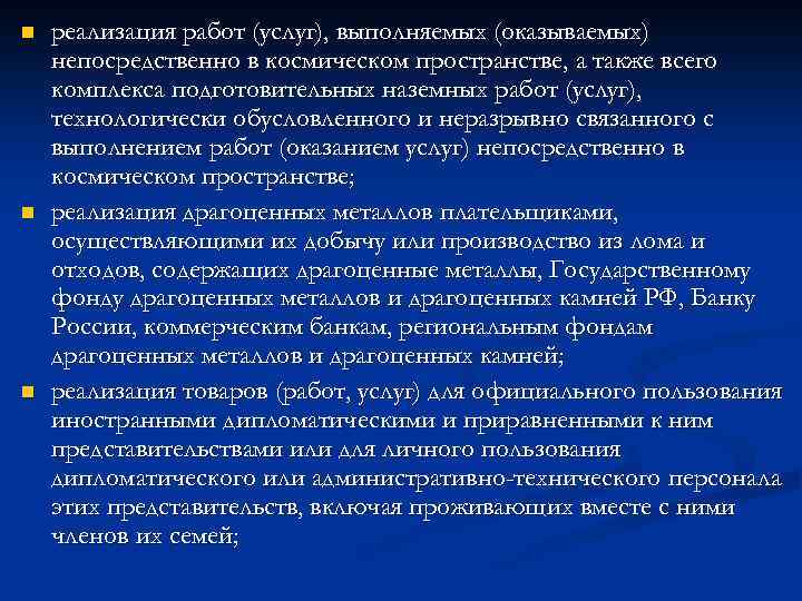 n n n реализация работ (услуг), выполняемых (оказываемых) непосредственно в космическом пространстве, а также