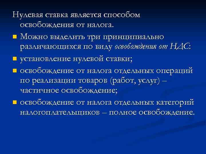 Нулевая ставка является способом освобождения от налога. n Можно выделить три принципиально различающихся по