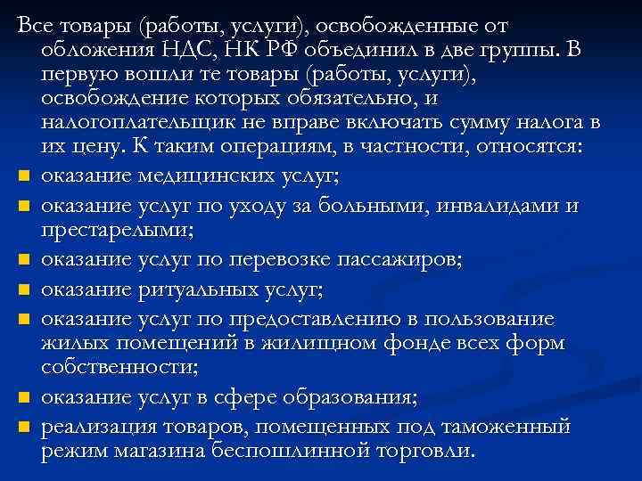 Все товары (работы, услуги), освобожденные от обложения НДС, НК РФ объединил в две группы.