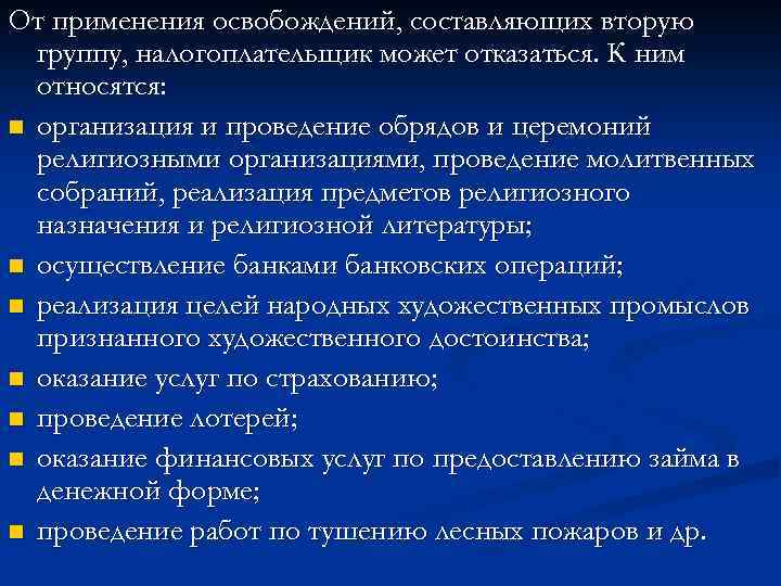 От применения освобождений, составляющих вторую группу, налогоплательщик может отказаться. К ним относятся: n организация