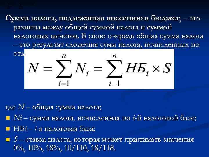 Сумма налога, подлежащая внесению в бюджет, – это разница между общей суммой налога и