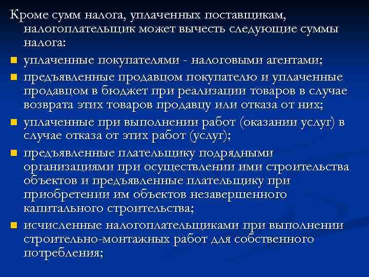 Кроме сумм налога, уплаченных поставщикам, налогоплательщик может вычесть следующие суммы налога: n уплаченные покупателями