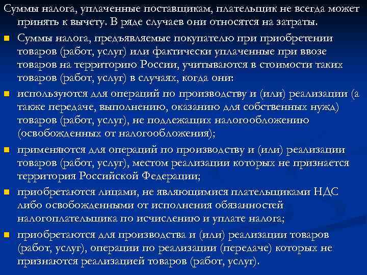 Суммы налога, уплаченные поставщикам, плательщик не всегда может принять к вычету. В ряде случаев