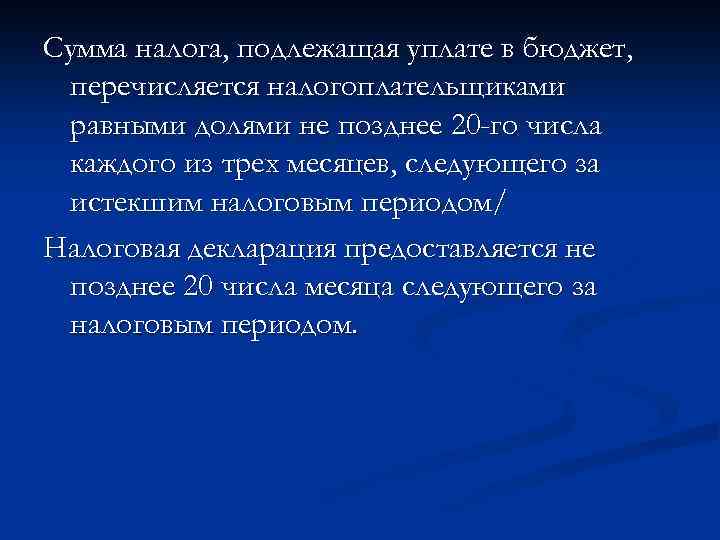 Сумма налога, подлежащая уплате в бюджет, перечисляется налогоплательщиками равными долями не позднее 20 -го