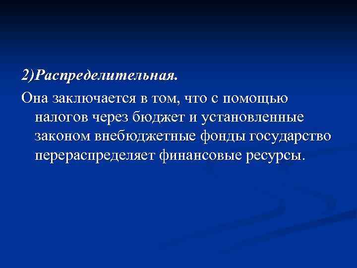 2)Распределительная. Она заключается в том, что с помощью налогов через бюджет и установленные законом