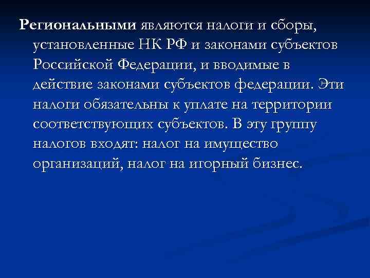 Региональными являются налоги и сборы, установленные НК РФ и законами субъектов Российской Федерации, и