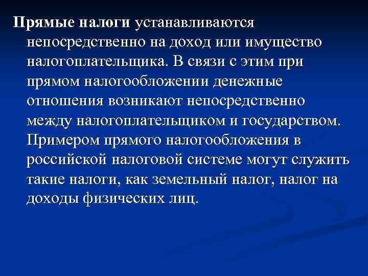 Прямые налоги устанавливаются непосредственно на доход или имущество налогоплательщика. В связи с этим при