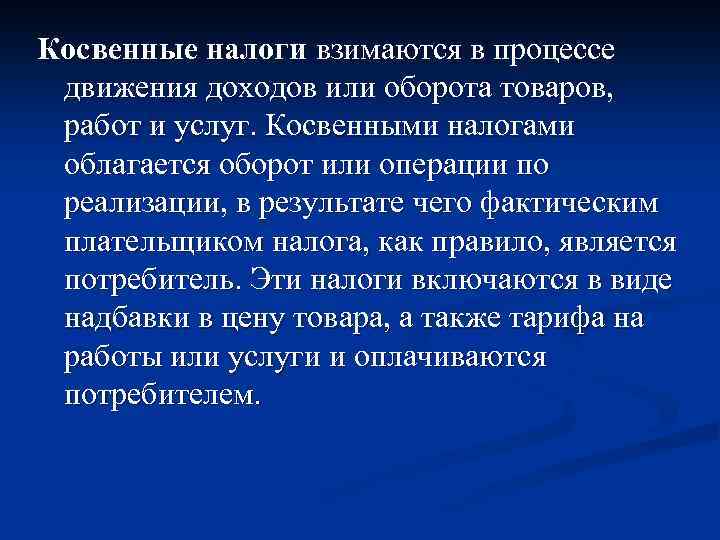 Косвенные налоги. Косвенные налоги презентация. Косвенные налоги взимаются. Косвенные налоги взимаются в процессе. Плательщик косвенного налога.