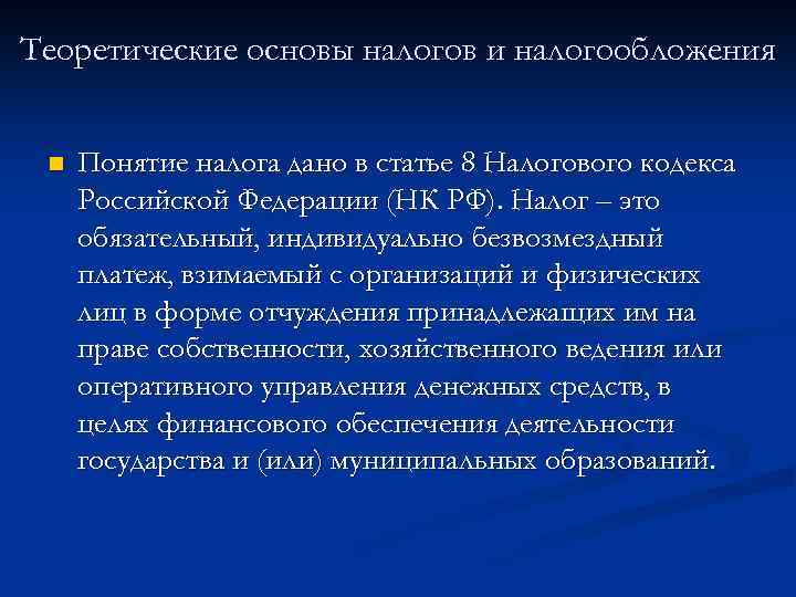 Теоретические основы налогов и налогообложения n Понятие налога дано в статье 8 Налогового кодекса