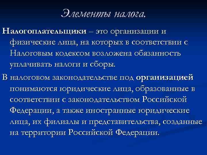 Элементы налога. Налогоплательщики – это организации и физические лица, на которых в соответствии с