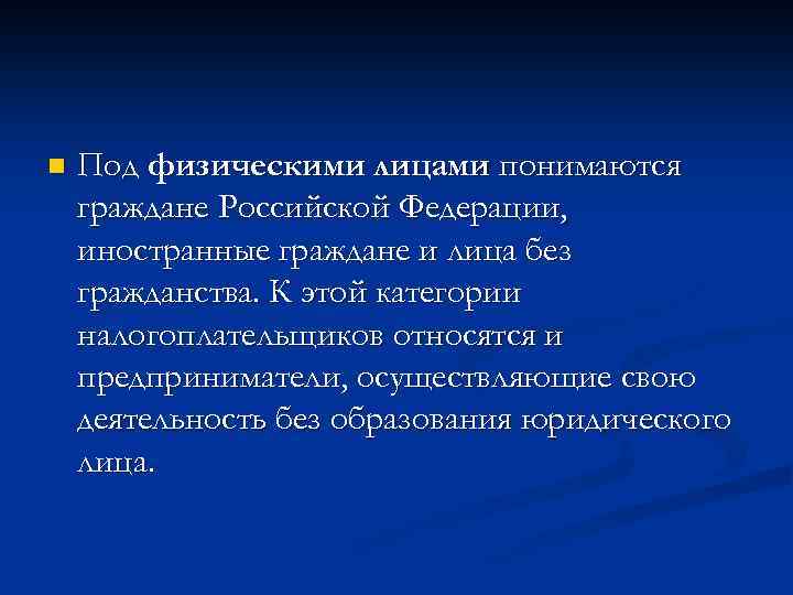 n Под физическими лицами понимаются граждане Российской Федерации, иностранные граждане и лица без гражданства.