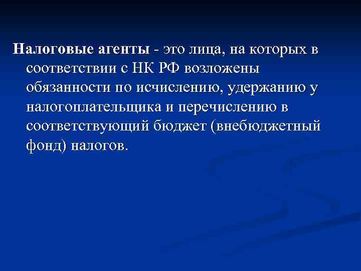 Налоговые агенты - это лица, на которых в соответствии с НК РФ возложены обязанности